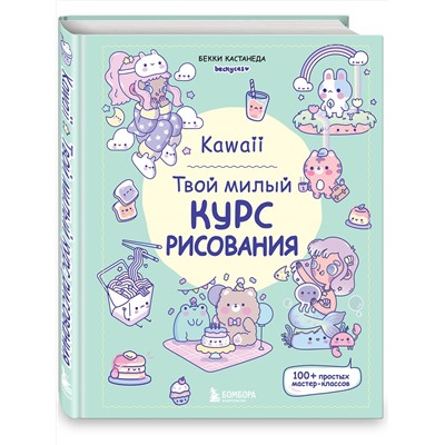 Эксмо Бекки Кастанеда "Kawaii. Твой милый курс рисования"