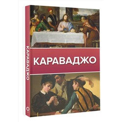 АСТ . "Караваджо"