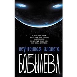 400849 АСТ Дарья Бобылева "Неучтенная планета, или Как достичь душевной гармонии"