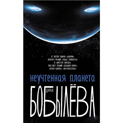 400849 АСТ Дарья Бобылева "Неучтенная планета, или Как достичь душевной гармонии"
