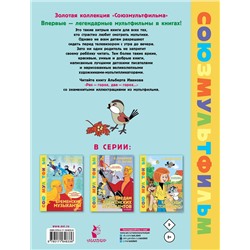 АСТ Иванов Альберт "Раз - горох, два - горох... Союзмультфильм"