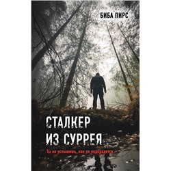 Эксмо Биба Пирс "Сталкер из Суррея"
