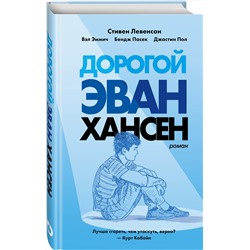 Эксмо Стивен Левенсон "Дорогой Эван Хансен"