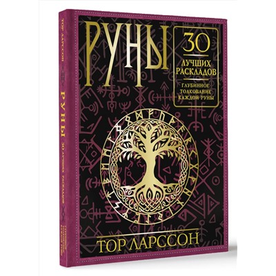 АСТ Тор Ларссон "Руны. 30 лучших раскладов. Глубинное толкование каждой руны"