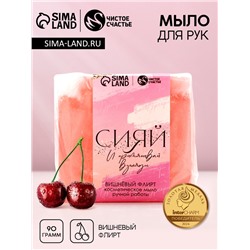 Мыло для рук «Сияй!», 90 г, аромат вишни, Чистое счастье
