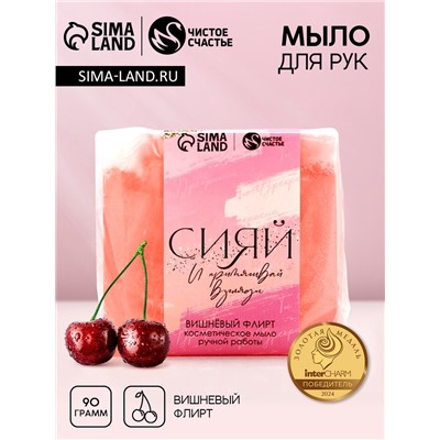 Мыло для рук «Сияй!», 90 г, аромат вишни, Чистое счастье