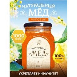 Мед натуральный Липовый 1 кг.