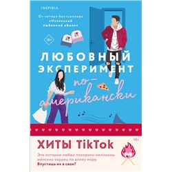 Эксмо Тара Девитт, Елена Армас "Комплект из 2-х книг (Любовный эксперимент по-американски + Все сложно)"