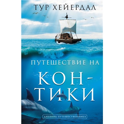 АСТ Тур Хейердал "Путешествие на "Кон-Тики""