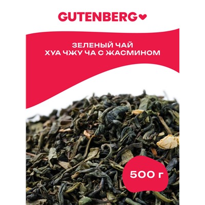 Китайский элитный чай Gutenberg Хуа Чжу Ча (Зелёный с жасмином)