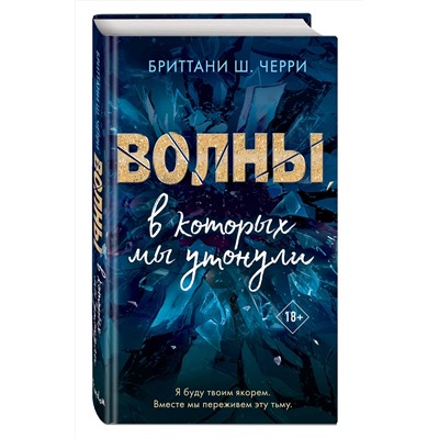 Эксмо Бриттани Ш. Черри "4 стихии любви. Волны, в которых мы утонули (#3)"