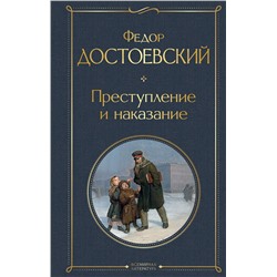 348227 Эксмо Федор Достоевский "Преступление и наказание"