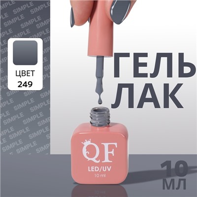 Гель лак для ногтей, однотонный, трехфазный, 10 мл, LED/UV, серый (249)