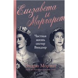 Эксмо Эндрю Мортон "Елизавета и Маргарет. Частная жизнь сестер Виндзор"