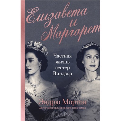 Эксмо Эндрю Мортон "Елизавета и Маргарет. Частная жизнь сестер Виндзор"