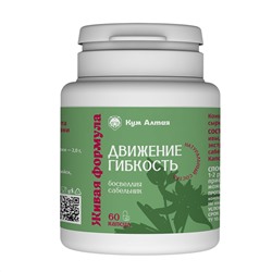 Движение и гибкость 60 капс.