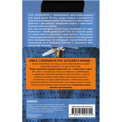 Эксмо Пол Каланити "Когда дыхание растворяется в воздухе. Иногда судьбе все равно, что ты врач"