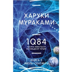 Эксмо Харуки Мураками "1Q84. Тысяча Невестьсот Восемьдесят Четыре. Кн. 2: Июль - сентябрь"