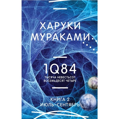 Эксмо Харуки Мураками "1Q84. Тысяча Невестьсот Восемьдесят Четыре. Кн. 2: Июль - сентябрь"