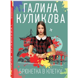 Эксмо Галина Куликова "Брюнетка в клетку"