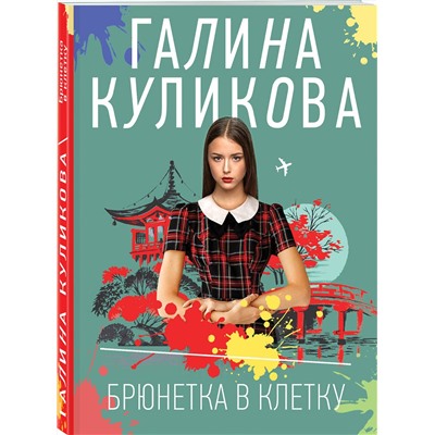Эксмо Галина Куликова "Брюнетка в клетку"