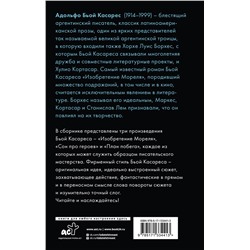 АСТ Адольфо Бьой Касарес "Изобретение Мореля. План побега. Сон про героев"