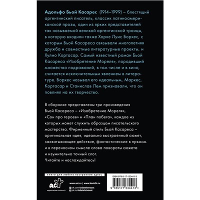 458439 АСТ Адольфо Бьой Касарес "Изобретение Мореля. План побега. Сон про героев"