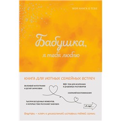 Эксмо "Бабушка, я тебя люблю! Моя книга о тебе"