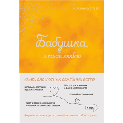 Эксмо "Бабушка, я тебя люблю! Моя книга о тебе"