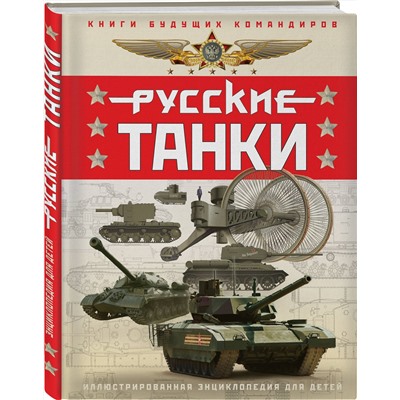 Эксмо Павел Ильин, Олег Таругин "Русские танки. Иллюстрированная энциклопедия для детей"