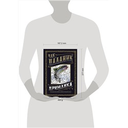 АСТ Чак Паланик "Приманка: Бесцветные истории, которые раскрасите вы"