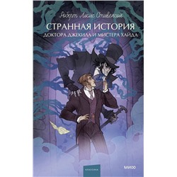 Эксмо Р. Л. Стивенсон "Странная история доктора Джекила и мистера Хайда. Вечные истории. Young Adult"