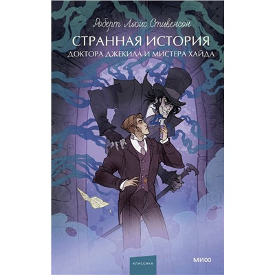 Эксмо Р. Л. Стивенсон "Странная история доктора Джекила и мистера Хайда. Вечные истории. Young Adult"