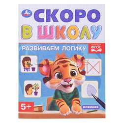 Развиваем логику. Скоро в школу. 5+