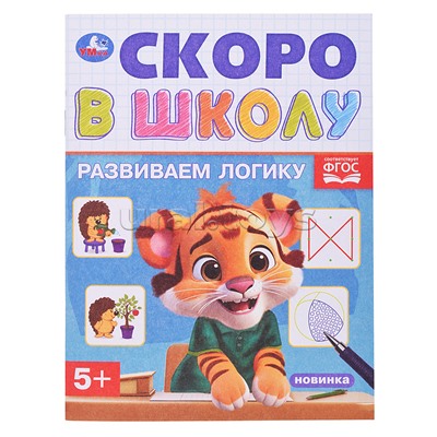 Развиваем логику. Скоро в школу. 5+