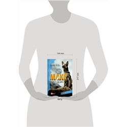 АСТ Дженнифер Ли Шотц "Макс. Лучший друг, герой, морпех"