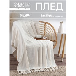 Плед с бахромой «Этель» Cloud, 135×180 см, молочный