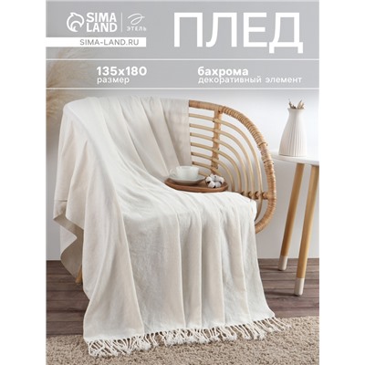 Плед с бахромой «Этель» Cloud, 135×180 см, молочный