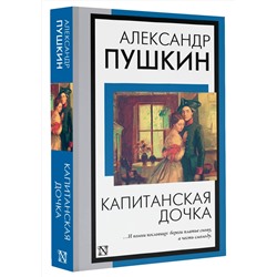 АСТ Александр Пушкин "Капитанская дочка"