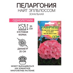 Семена Пеларгония «Найт Эплблоссом», F1, 4 шт., «Гавриш»