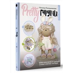 АСТ Наталья Калашникова "PRETTYгуруми. Кукла-модница и ее самые нежные наряды крючком. Проект амигуруми"