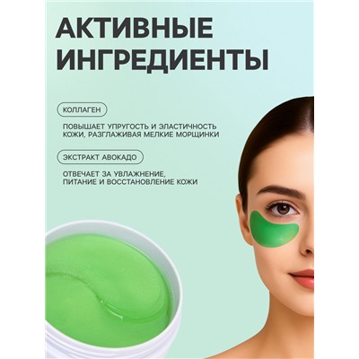 Гидрогелевые патчи для глаз с экстрактом авокадо, 60 шт.