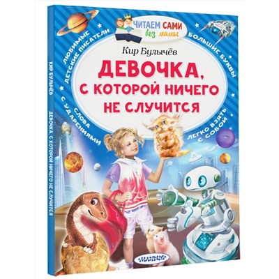АСТ Булычев Кир "Девочка, с которой ничего не случится"