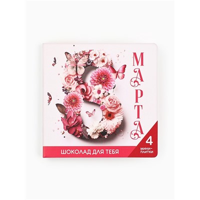 Шоколад молочный «8 марта» в открытке, 20 г (4 шт. × 5 г).
