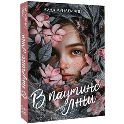 АСТ Аида Линдеманн "В паутине лжи"