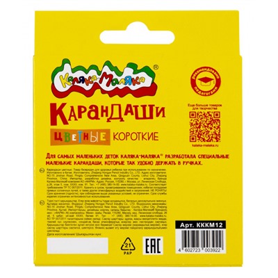 Карандаши 12цв  КККМ12 КОРОТКИЕ Каляка-Маляка