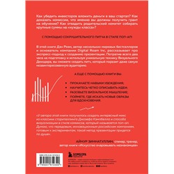 Эксмо Дэн Роэм "Сокрушительный питч в стиле поп-ап. Экспресс-подход к созданию презентации, которая продает, вдохновляет и поражает"
