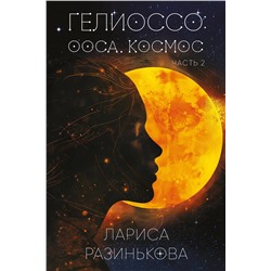 Эксмо Лариса Разинькова "Гелиоссо: Ооса. Космос. Часть 2"