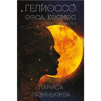 Эксмо Лариса Разинькова "Гелиоссо: Ооса. Космос. Часть 2"