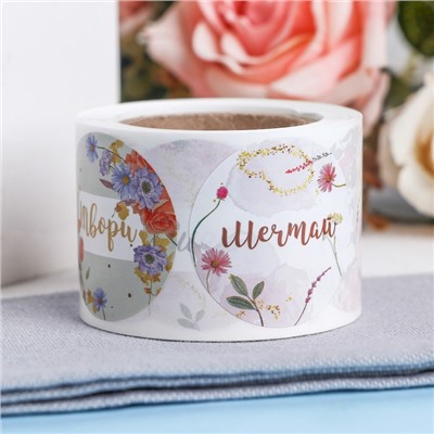 Наклейки для цветов и подарков "Мечтай, сияй", 4.4×4.4 см, набор 252 шт.